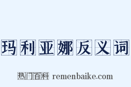 玛利亚娜反义词是什么意思的图片